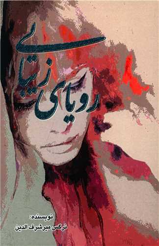 پایانه - رویای زیبایی