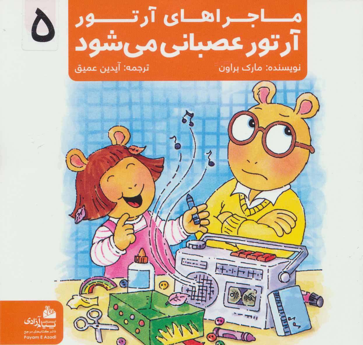 پایانه - آرتور عصبانی می شود