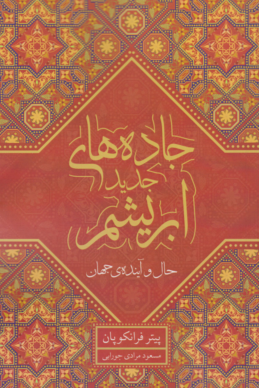 پایانه - جاده های جدید ابریشم