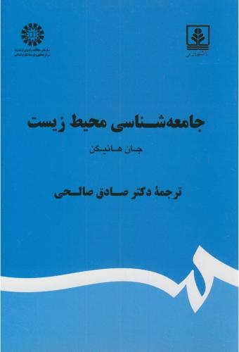 پایانه - جامعه شناسی محیط زیست‫