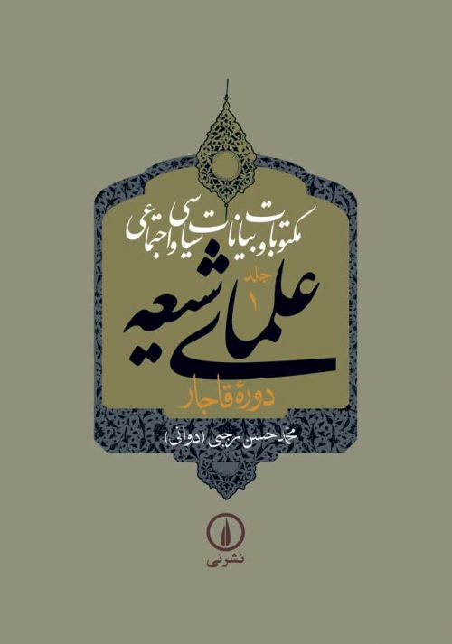 پایانه - مکتوبات و بیانات سیاسی و اجتماعی علمای شیعه (جلد ۱ تا ۴)