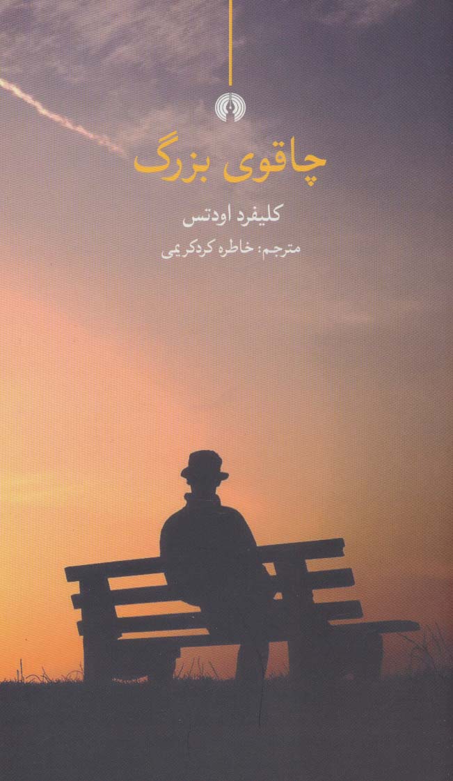 پایانه - چاقوی بزرگ