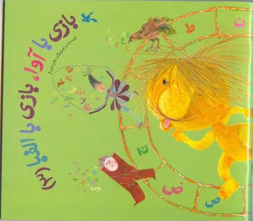 پایانه - بازی با آوا، بازی با الفبا (3)