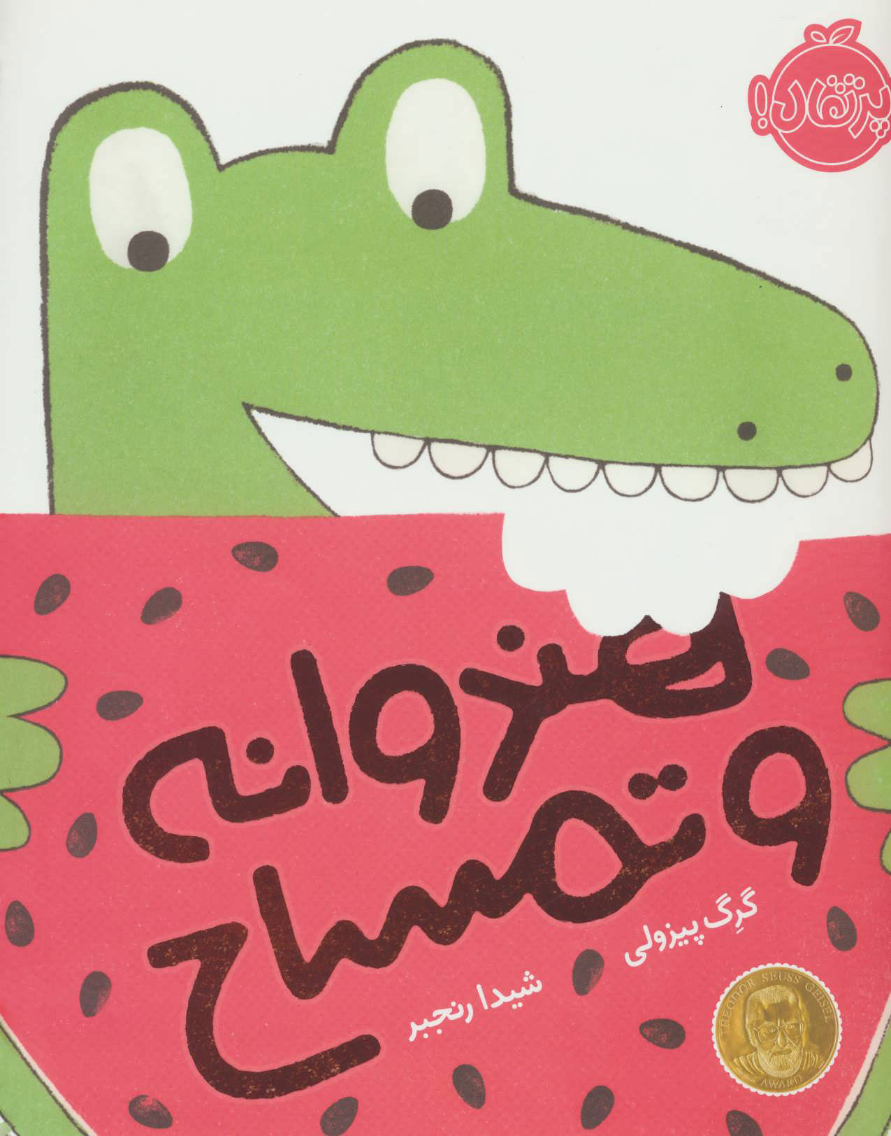 پایانه - هندوانه و تمساح