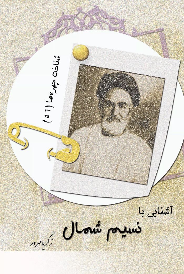 پایانه - آشنایی با نسیم شمال