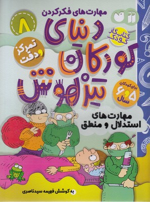 پایانه - دنیای کودکان تیزهوش 8