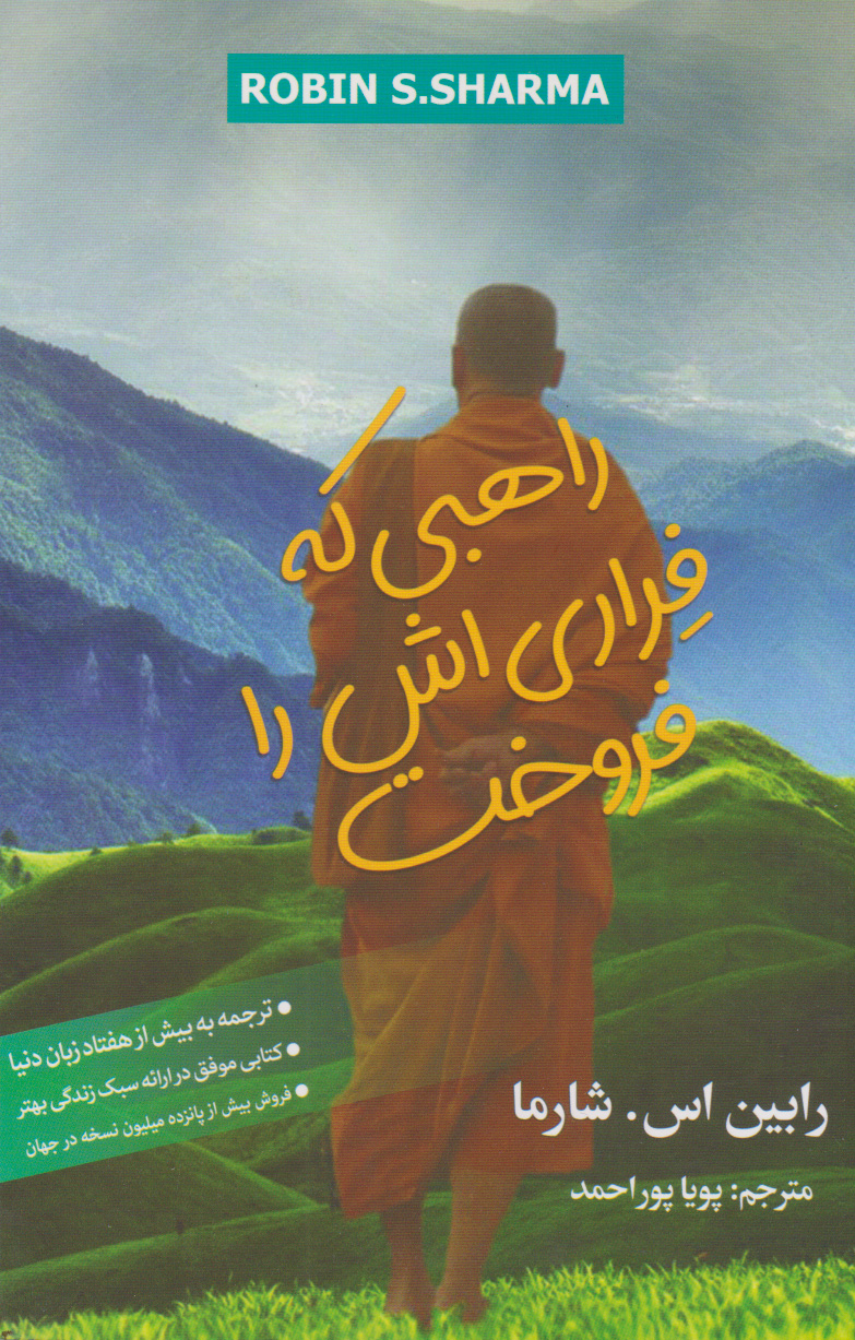 پایانه - راهبی که فراری اش را فروخت