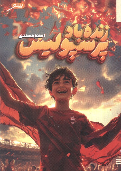 پایانه - زنده باد پرسپولیس