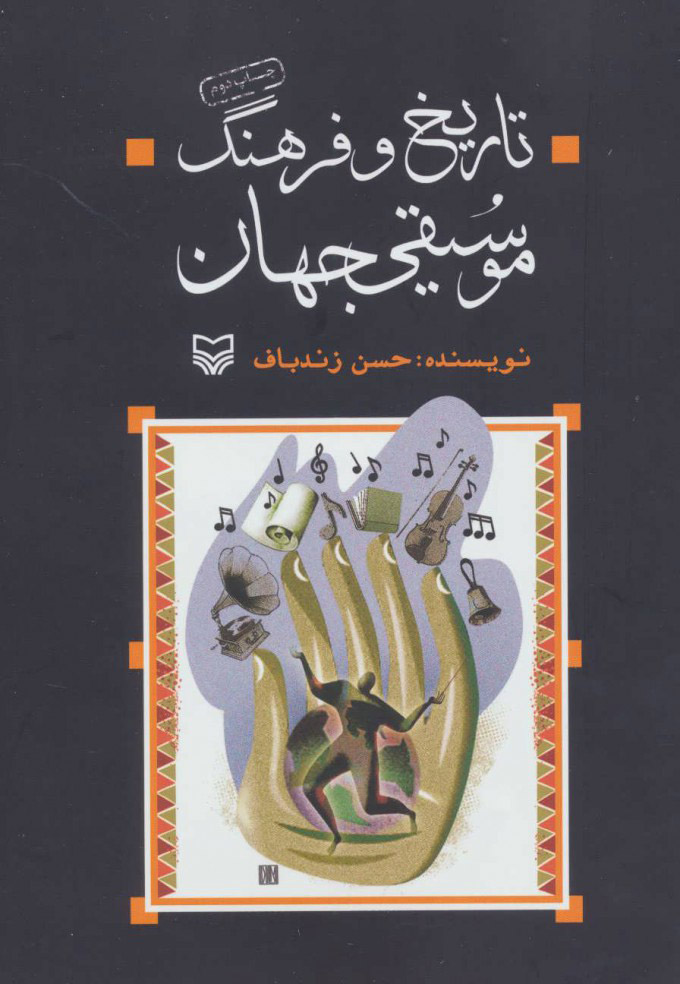 پایانه - تاریخ و فرهنگ موسیقی جهان