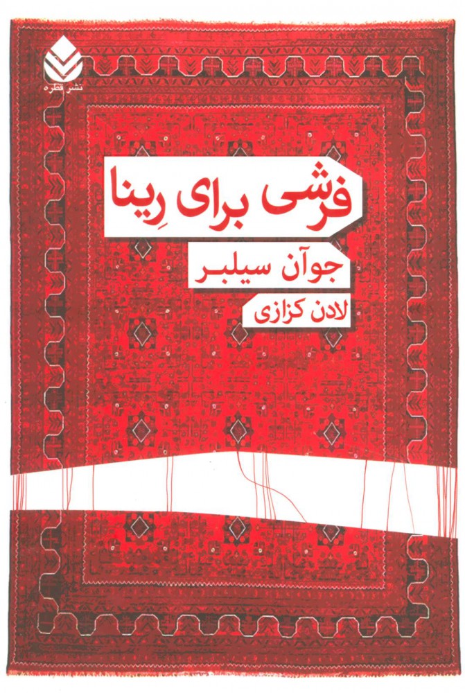 پایانه - فرشی برای رینا