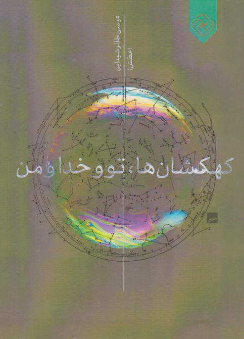 پایانه - کهکشان ها، تو و خدا و من