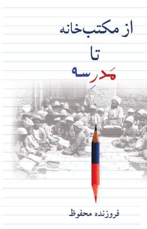 پایانه - از مکتب خانه تا مدرسه