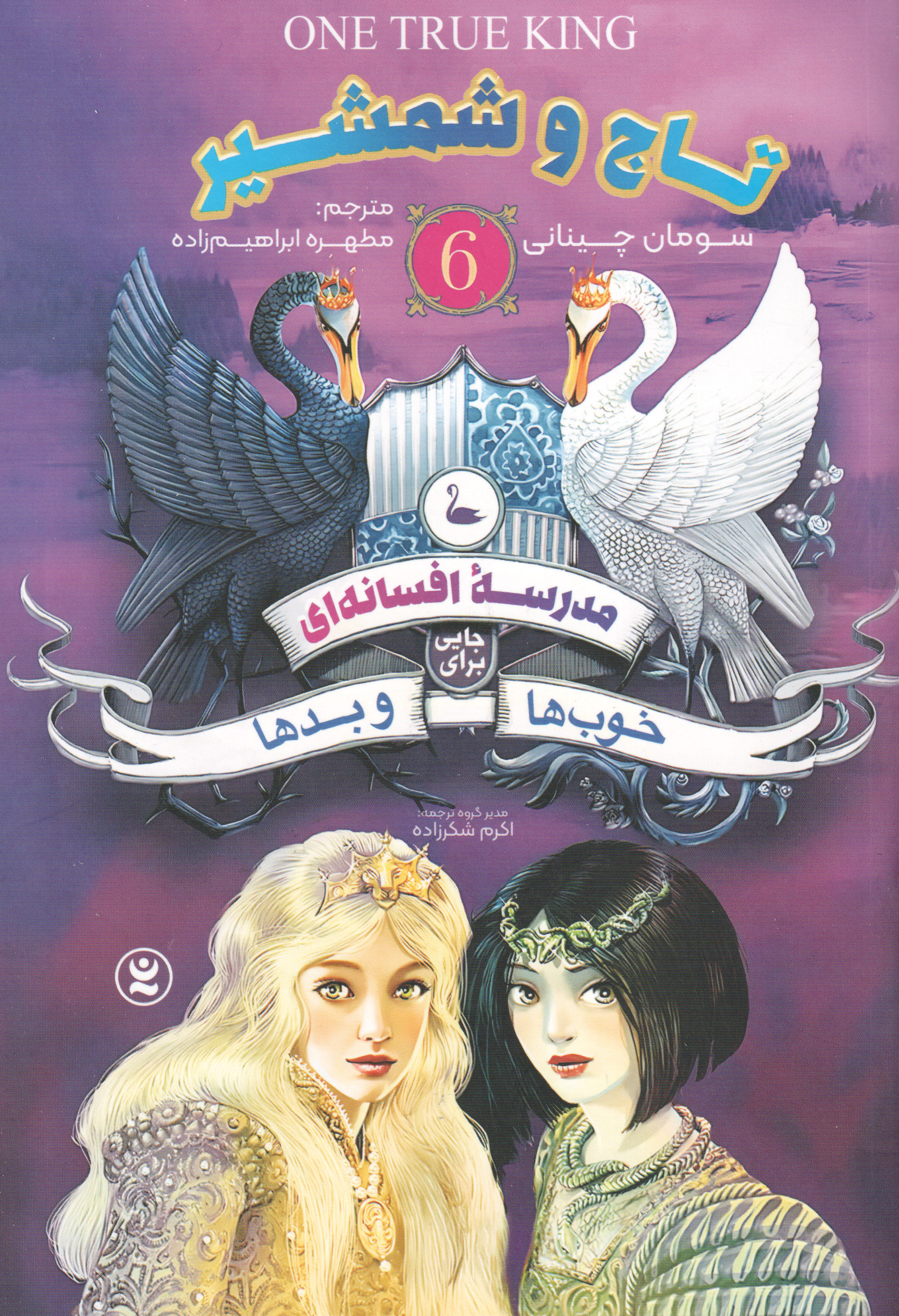 پایانه - مدرسه افسانه ای 6