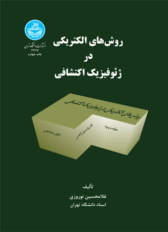 پایانه - روش های الکتریکی در ژئوفیزیک اکتشافی