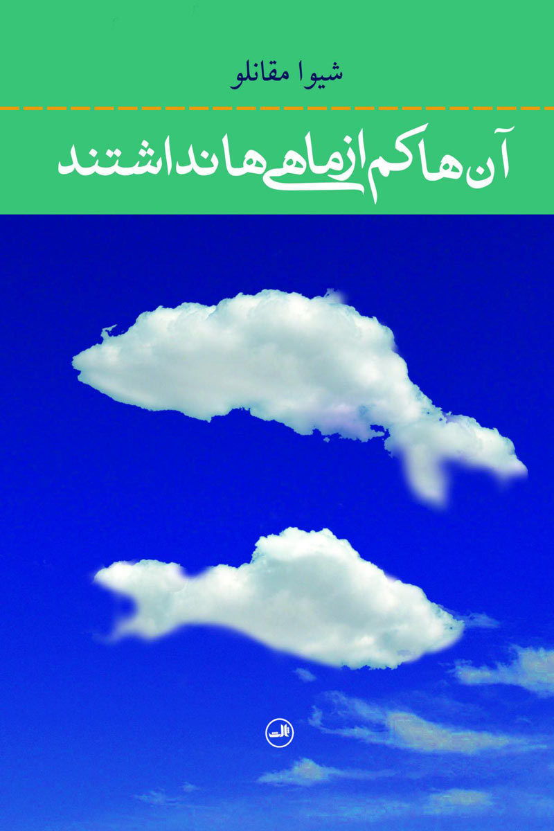 پایانه - آن ها کم از ماهی ها نداشتند