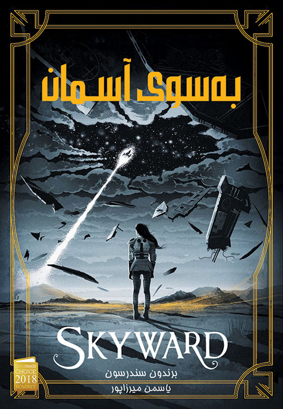 پایانه - به سوی آسمان