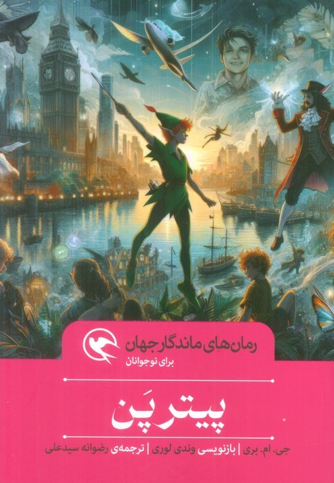 پایانه - پیتر پن