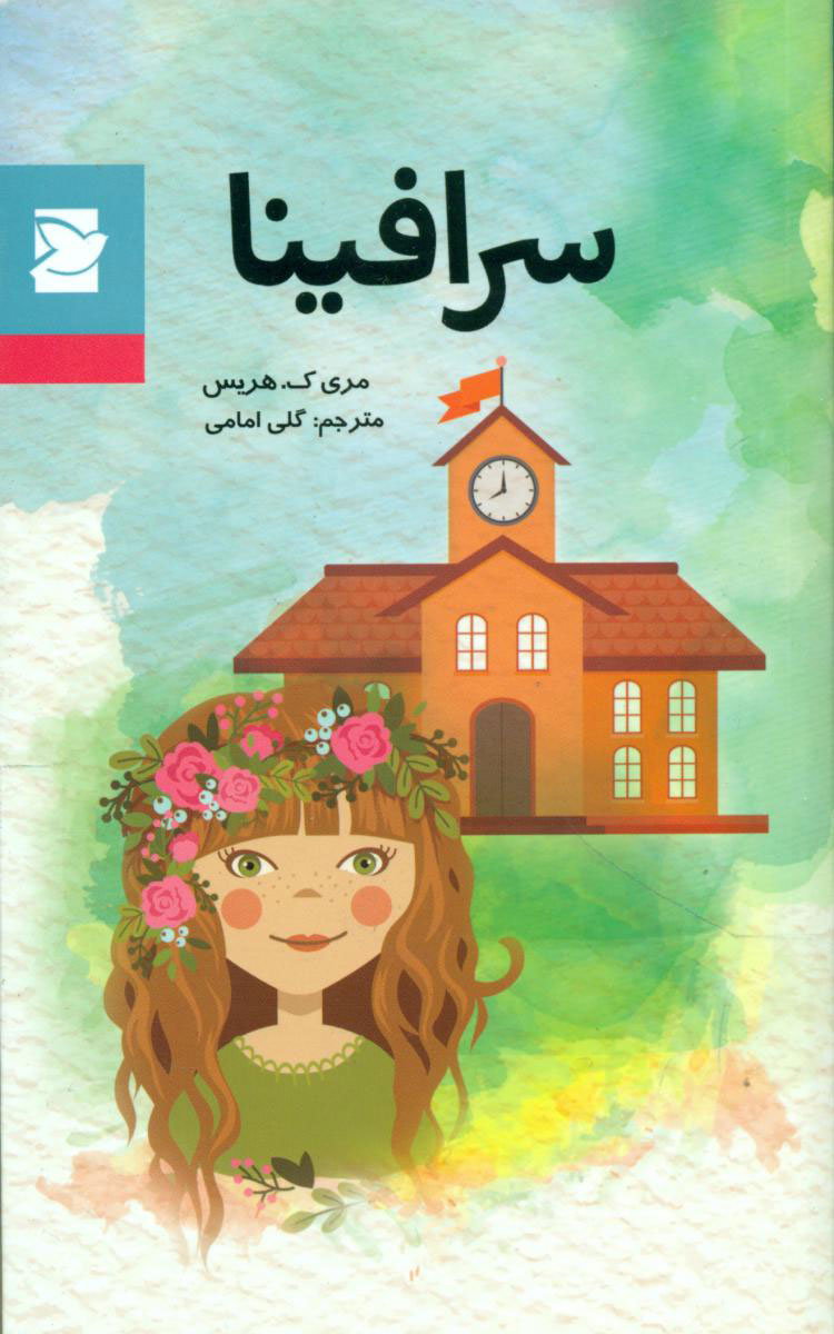 پایانه - سرافینا