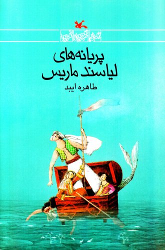 پایانه - پریانه های لیاسند ماریس