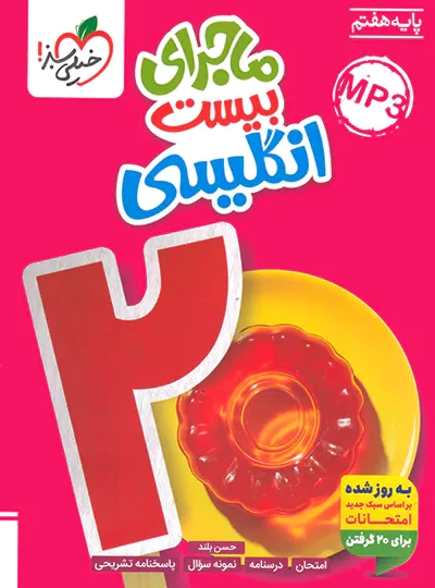 پایانه - ماجرای بیست زبان انگلیسی هفتم