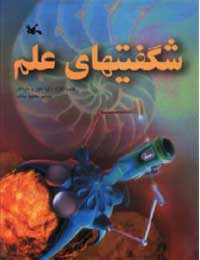 پایانه - شگفتیهای علم