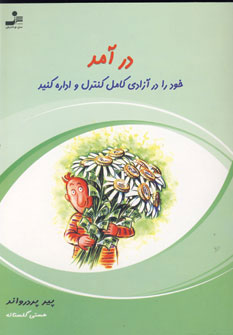 پایانه - درآمد خود را در آزادی کامل کنترل و اداره کنید