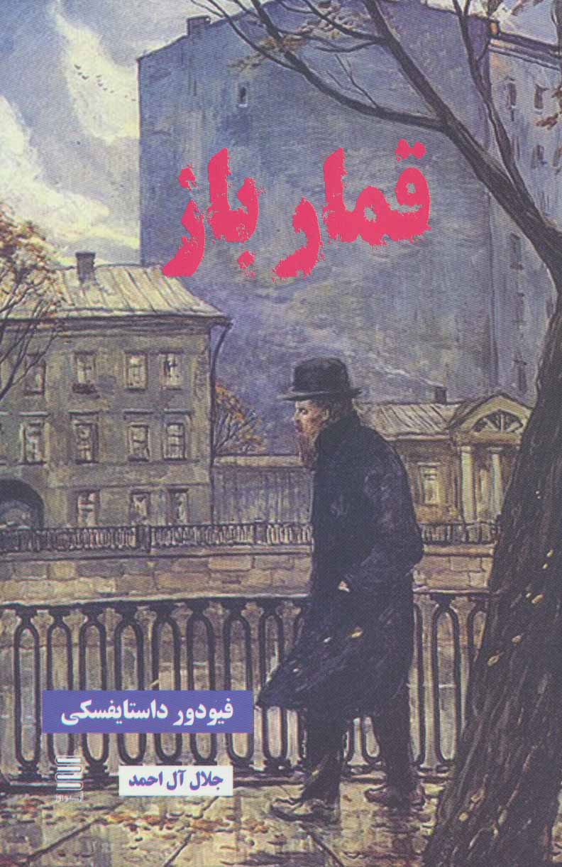 پایانه - قمارباز