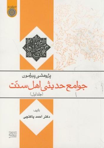 پایانه - پژوهشی پیرامون جوامع حدیثی اهل سنت (جلد 1)