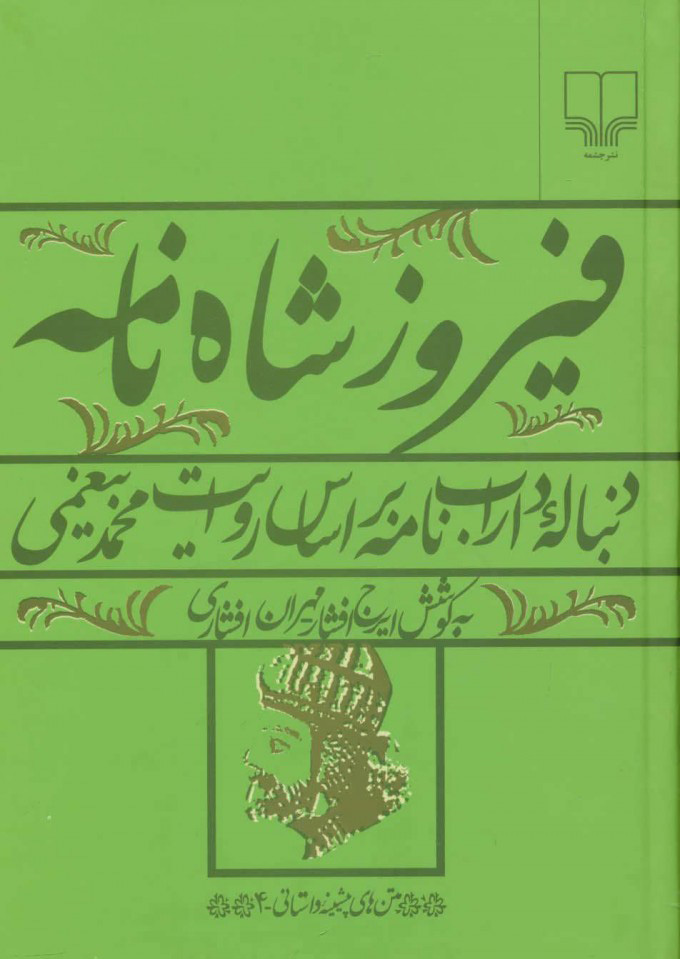 پایانه - فیروز شاه نامه