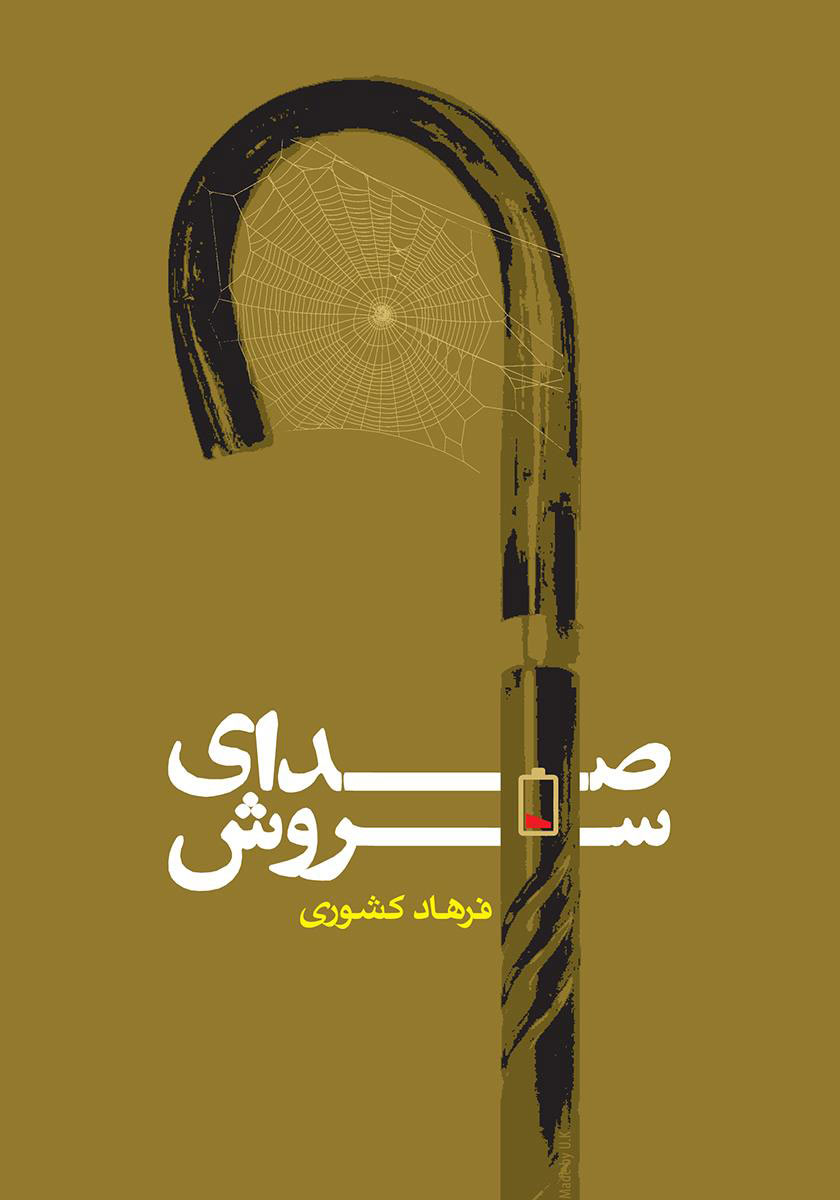 پایانه - صدای سروش