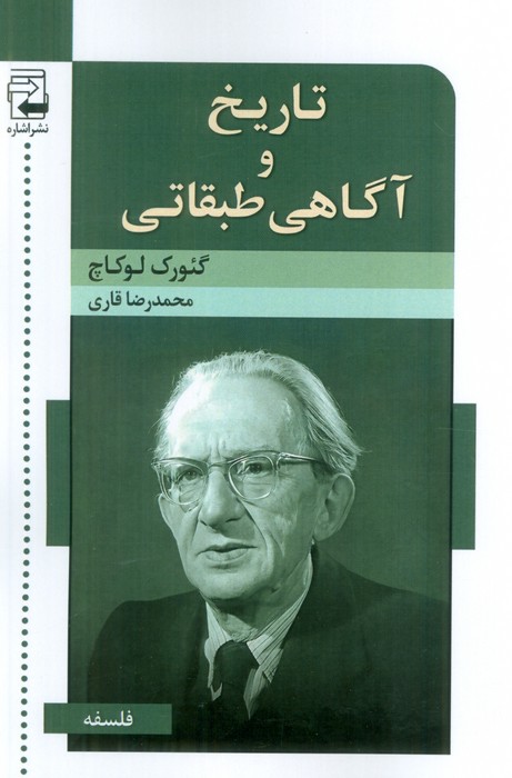 پایانه - تاریخ و آگاهی طبقاتی