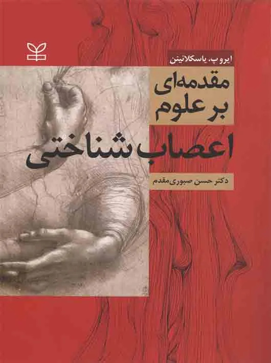 پایانه - مقدمه ای بر علوم اعصاب شناختی