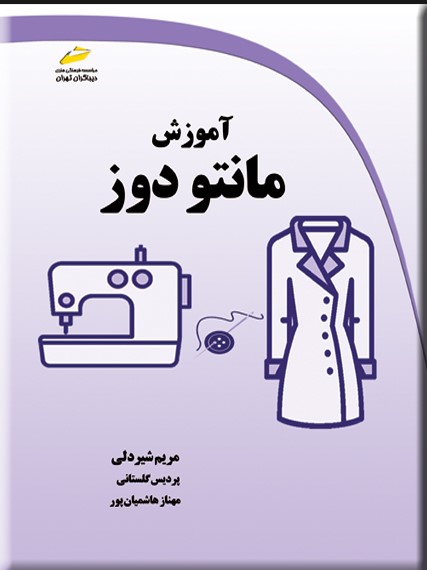 پایانه - آموزش مانتو دوز