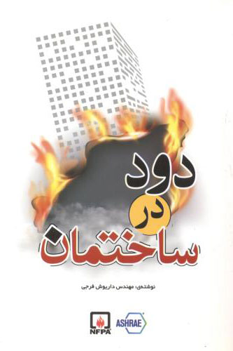 پایانه - دود در ساختمان