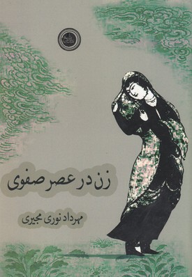 پایانه - زن در عصر صفوی