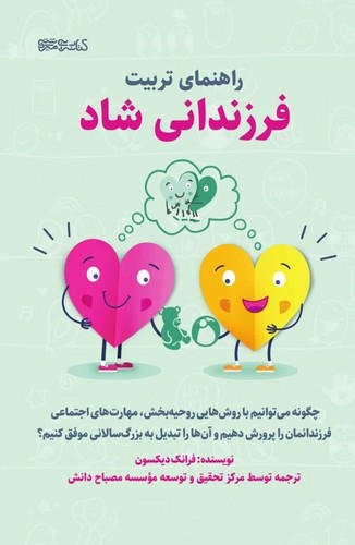 پایانه - راهنمای تربیت فرزندانی شاد