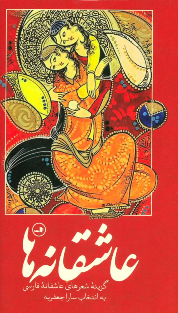 پایانه - عاشقانه ها