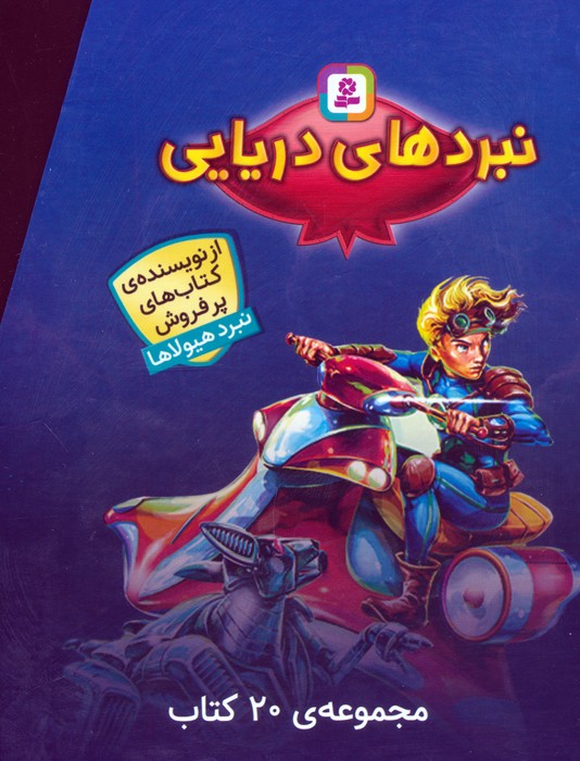 پایانه - نبردهای دریایی (مجموعه ی 20 کتاب)