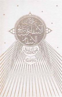 پایانه - شرح و ترجمه ی الاسفار عن نتایج الاسفارمحیی الدین ابن عربی