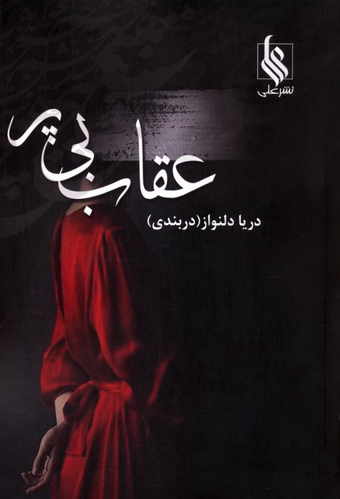 پایانه - عقاب بی پر