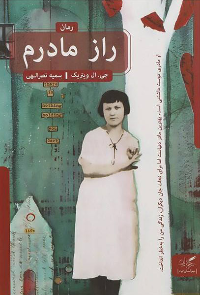 پایانه - راز مادرم