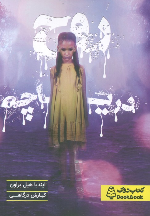 پایانه - روح دریاچه