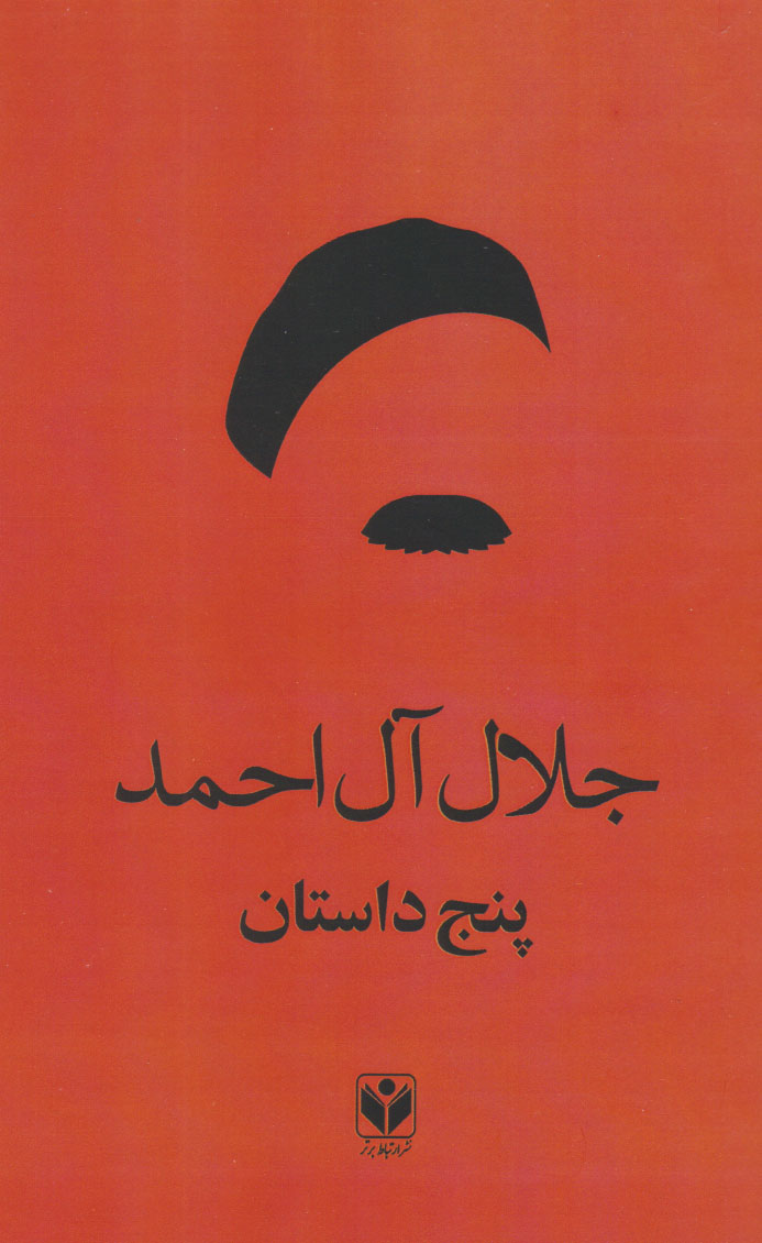 پایانه - پنج داستان