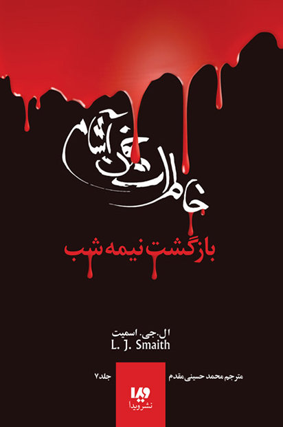 پایانه - خاطرات خون آشام - بازگشت (3)