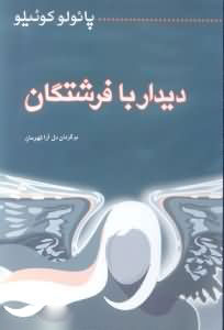 پایانه - دیدار با فرشتگان