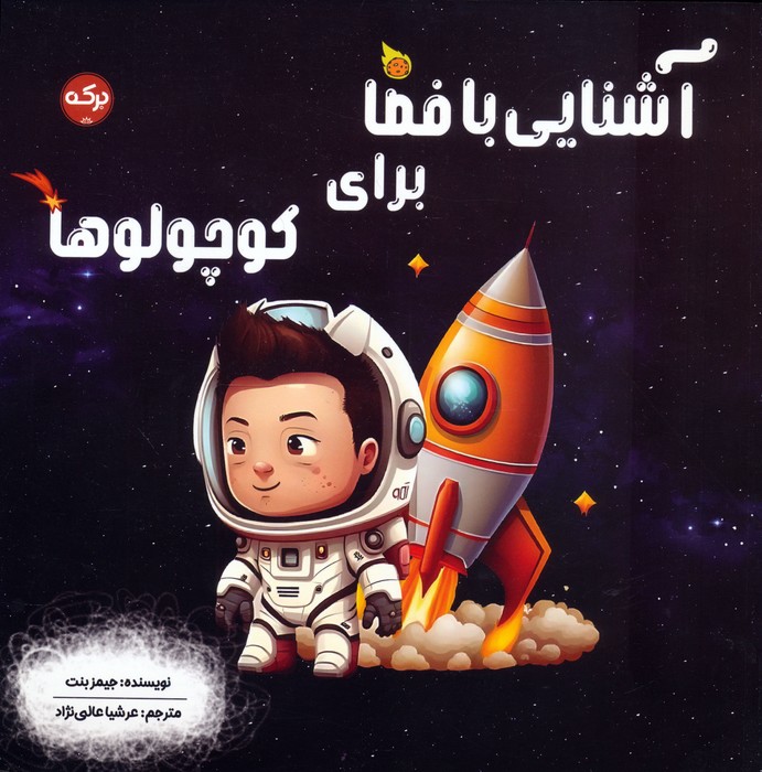 پایانه - آشنایی با فضا برای کوچولوها