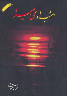 پایانه - امشب او می میرد