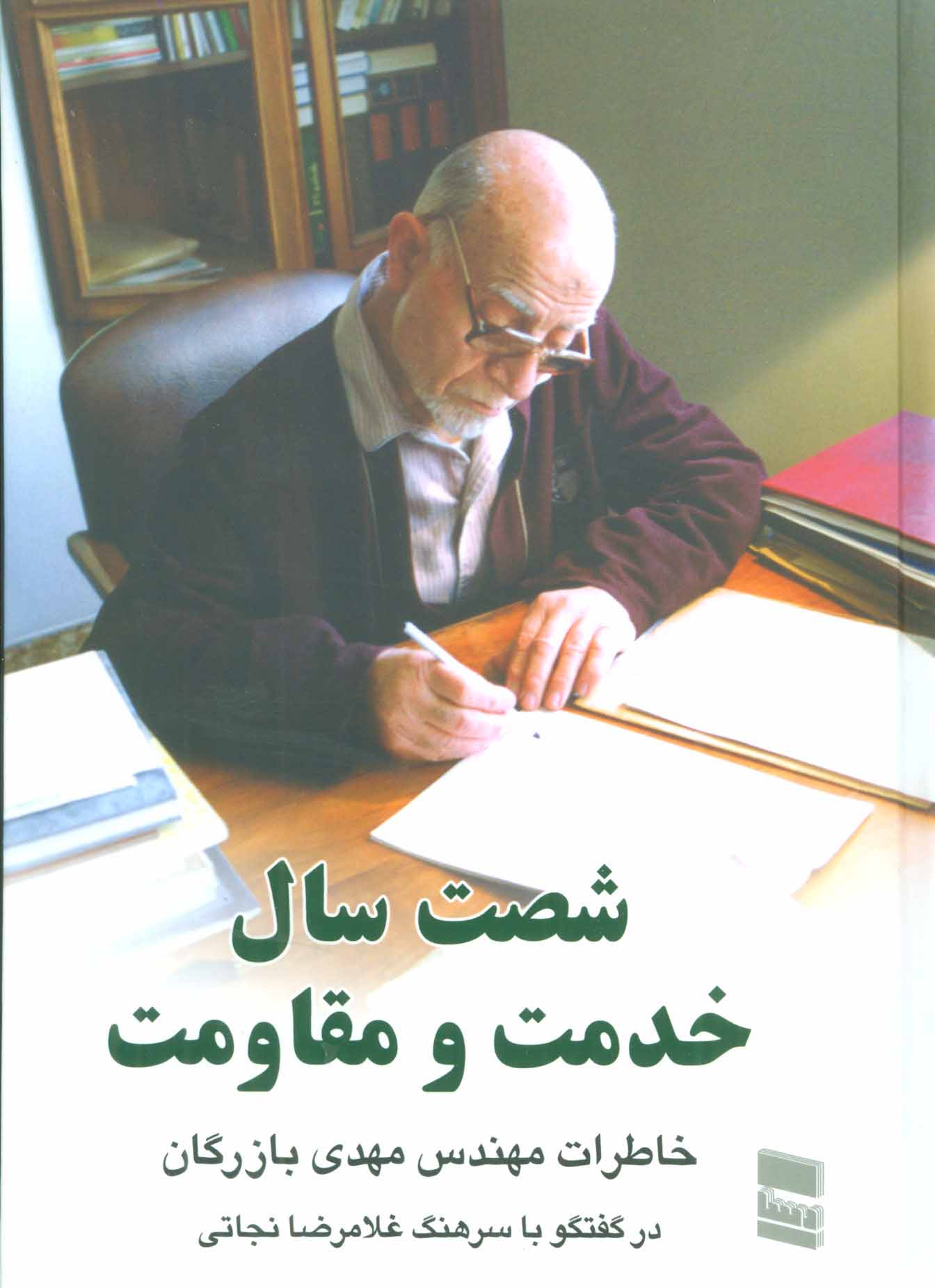 پایانه - شصت سال خدمت و مقاومت 1