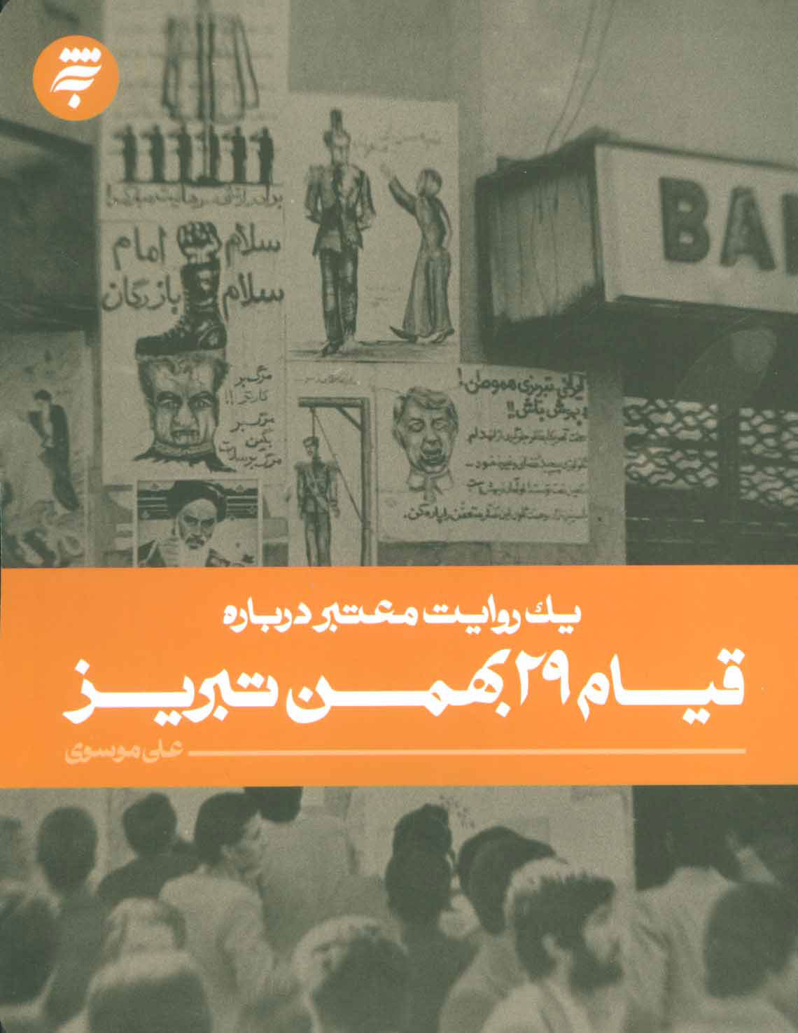 پایانه - قیام 29 بهمن تبریز