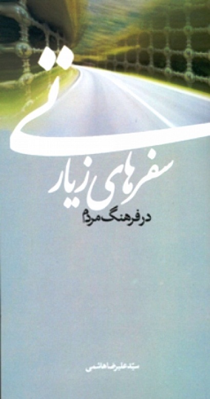 پایانه - سفرهای زیارتی در فرهنگ مردم